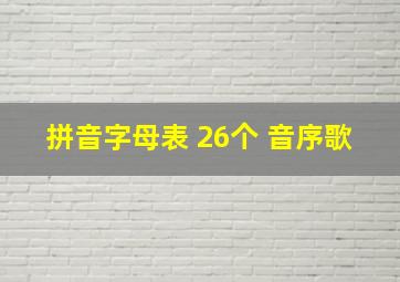 拼音字母表 26个 音序歌